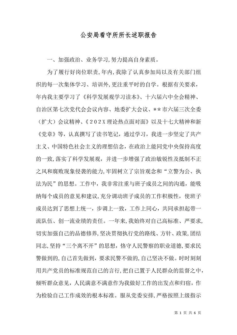公安局看守所所长述职报告_第1页