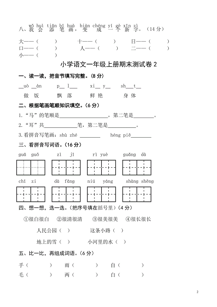 (完整word版)人教版小学一年级语文上册期末考试试卷9套.doc_第2页