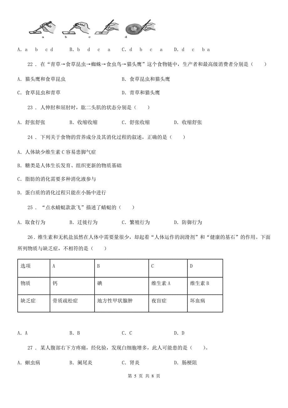 吉林省2019版八年级上学期第三次月考生物试题D卷_第5页