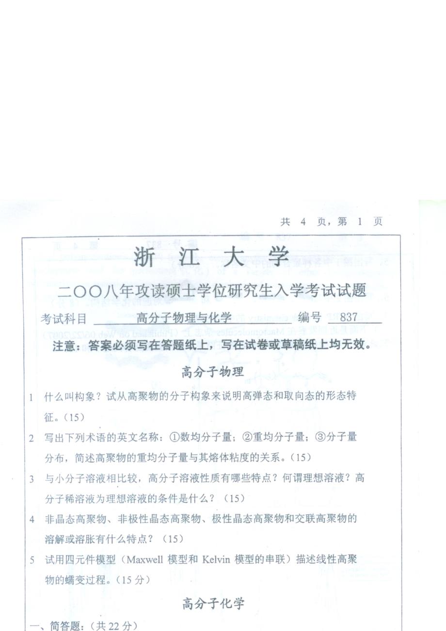 浙江大学高分子物理与化学专业课考研试卷_第3页