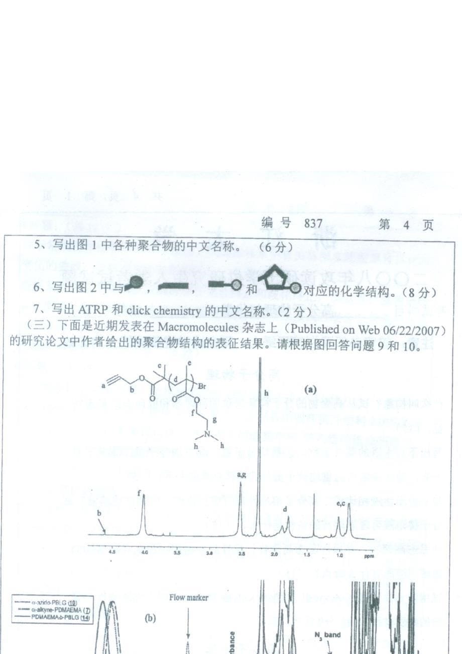 浙江大学高分子物理与化学专业课考研试卷_第5页