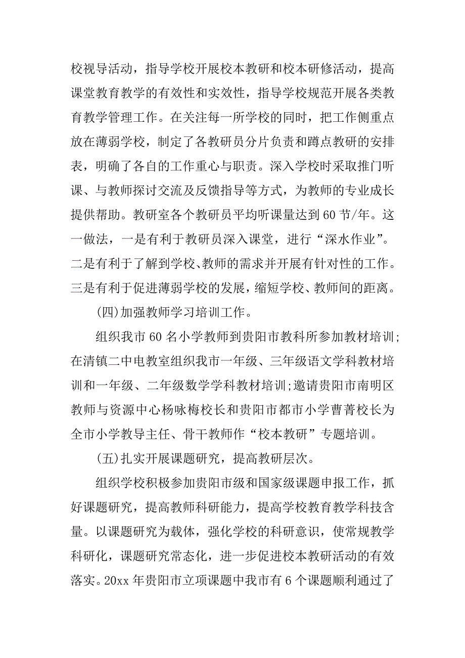 2023年小学教研室教研工作总结_1_第4页