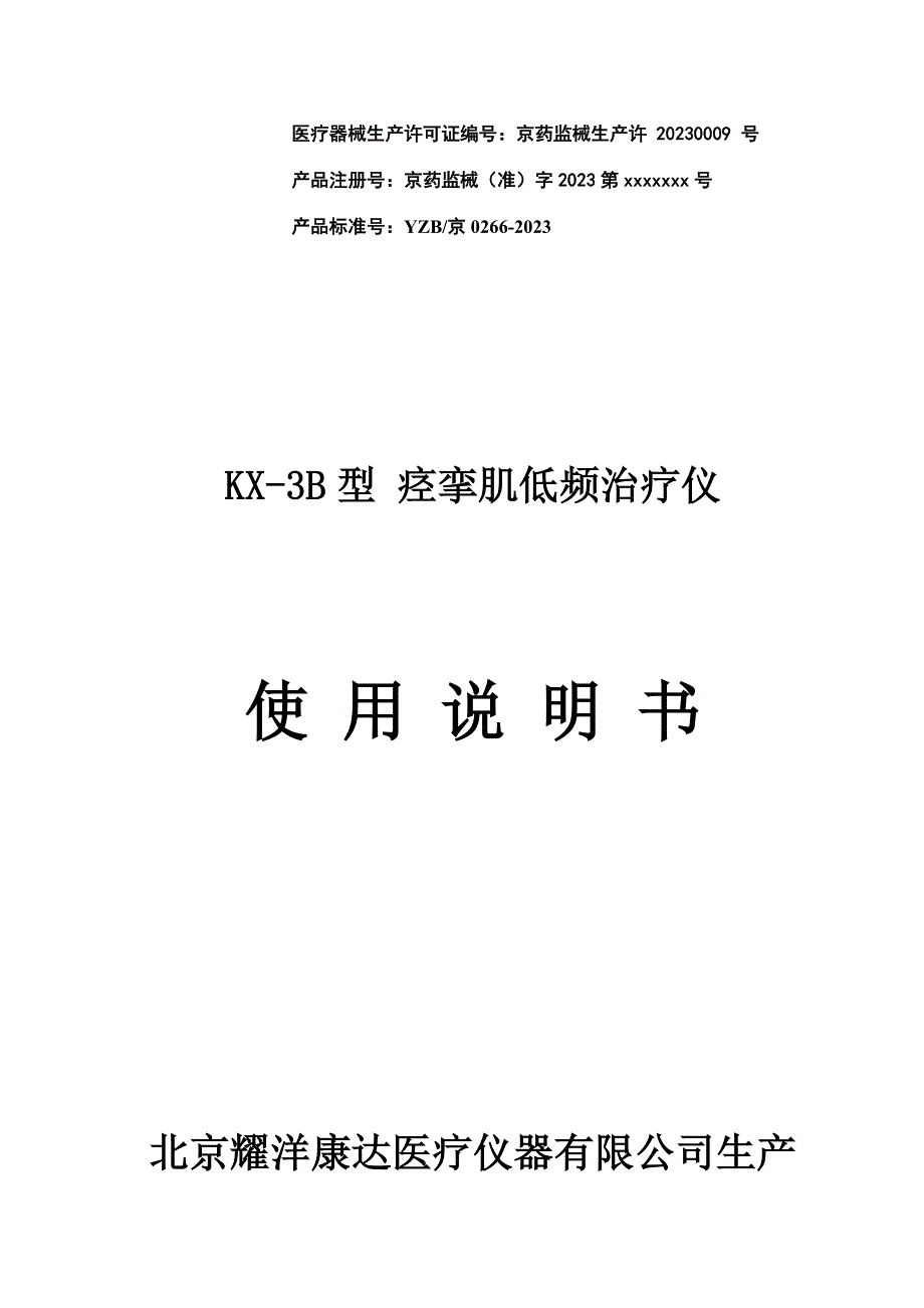 耀洋康达痉挛肌低频治疗仪KX-3B型说明书.doc_第1页