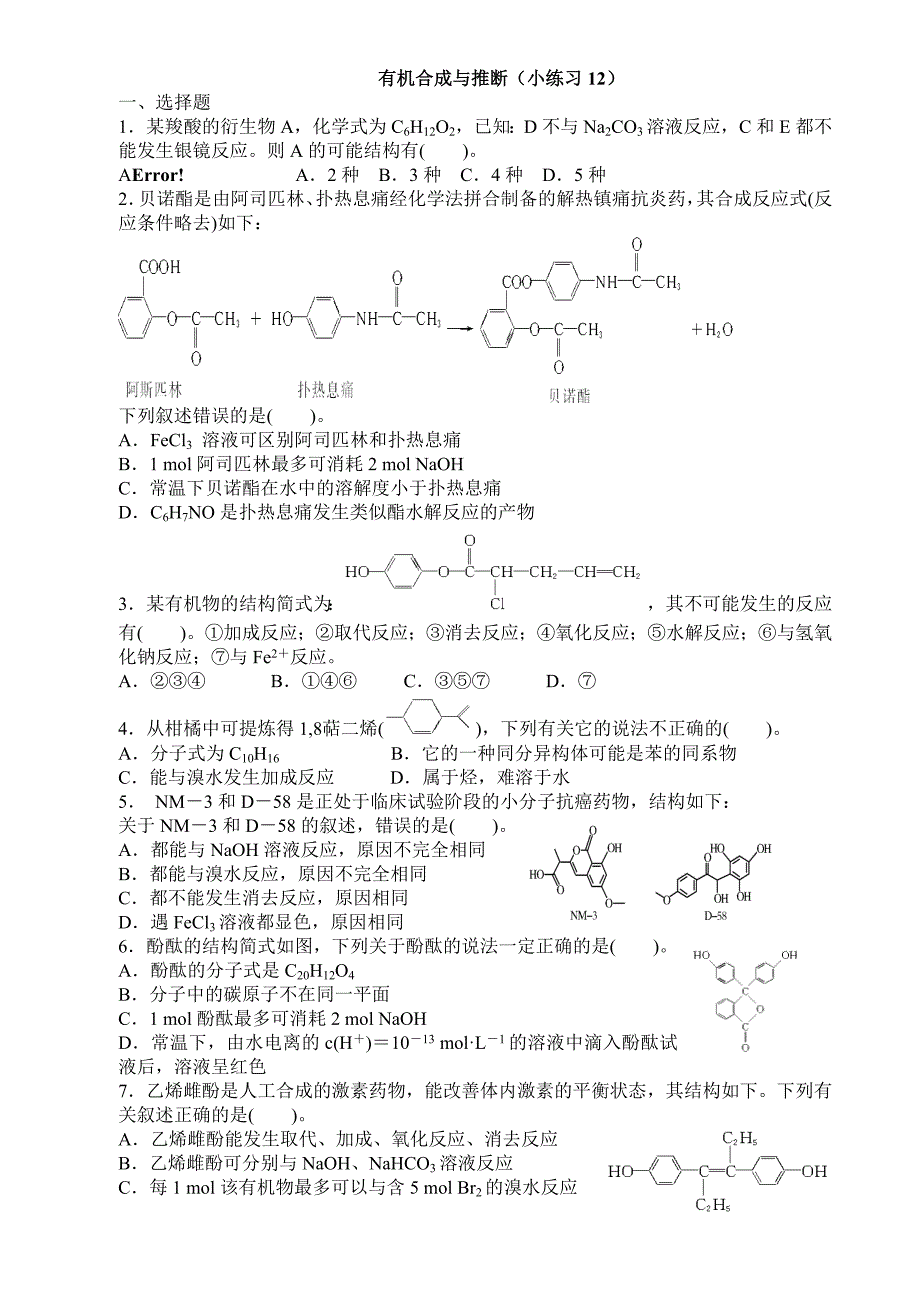 高13级化学小练习12(有机合成与推断).doc_第1页