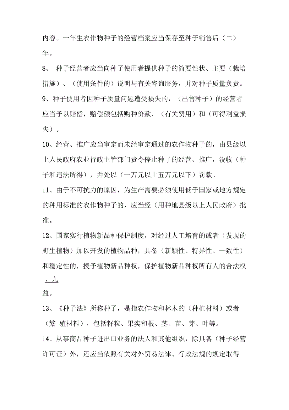 种植业监管类：涉及种子、农药和肥料相关的法律法规_第2页