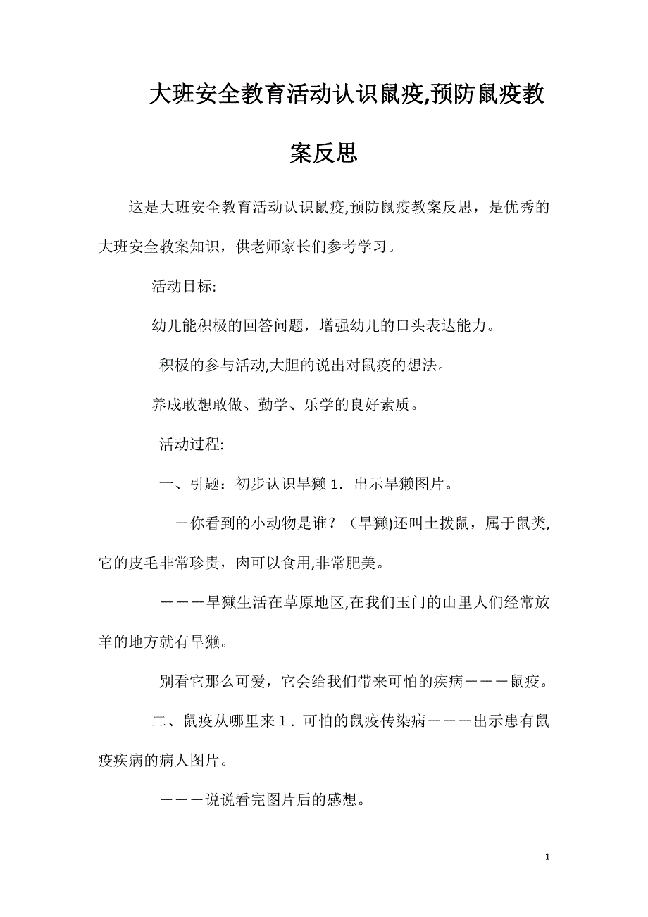 大班安全教育活动认识鼠疫预防鼠疫教案反思_第1页