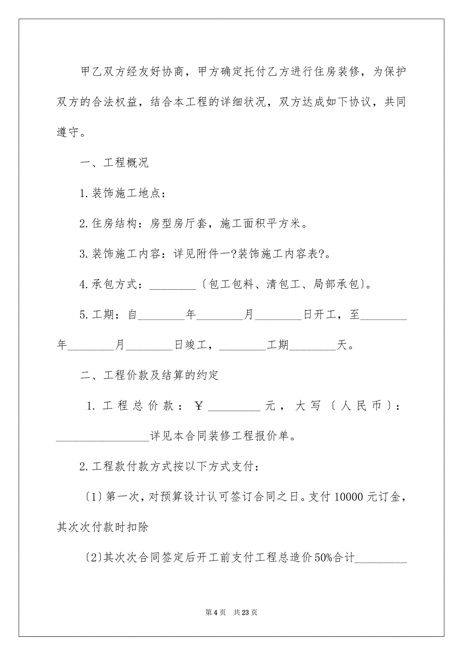 2023家装公司装修合同范文.docx_第4页