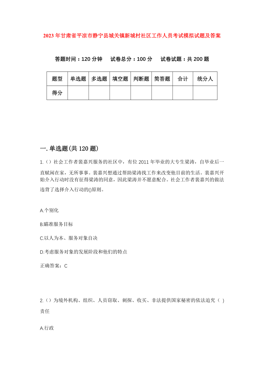 2023年甘肃省平凉市静宁县城关镇新城村社区工作人员考试模拟试题及答案_第1页