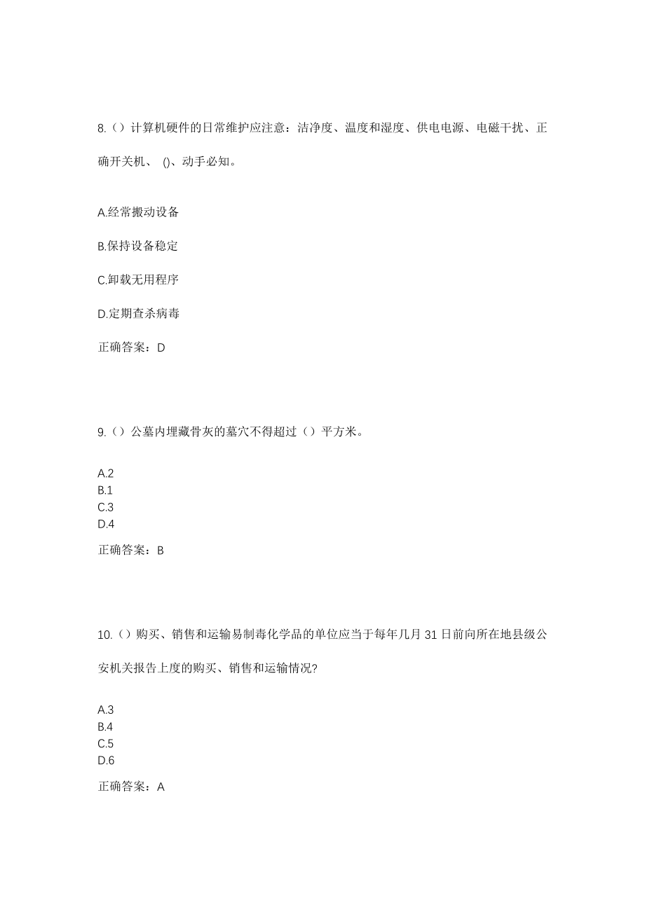 2023年甘肃省平凉市静宁县城关镇新城村社区工作人员考试模拟试题及答案_第4页