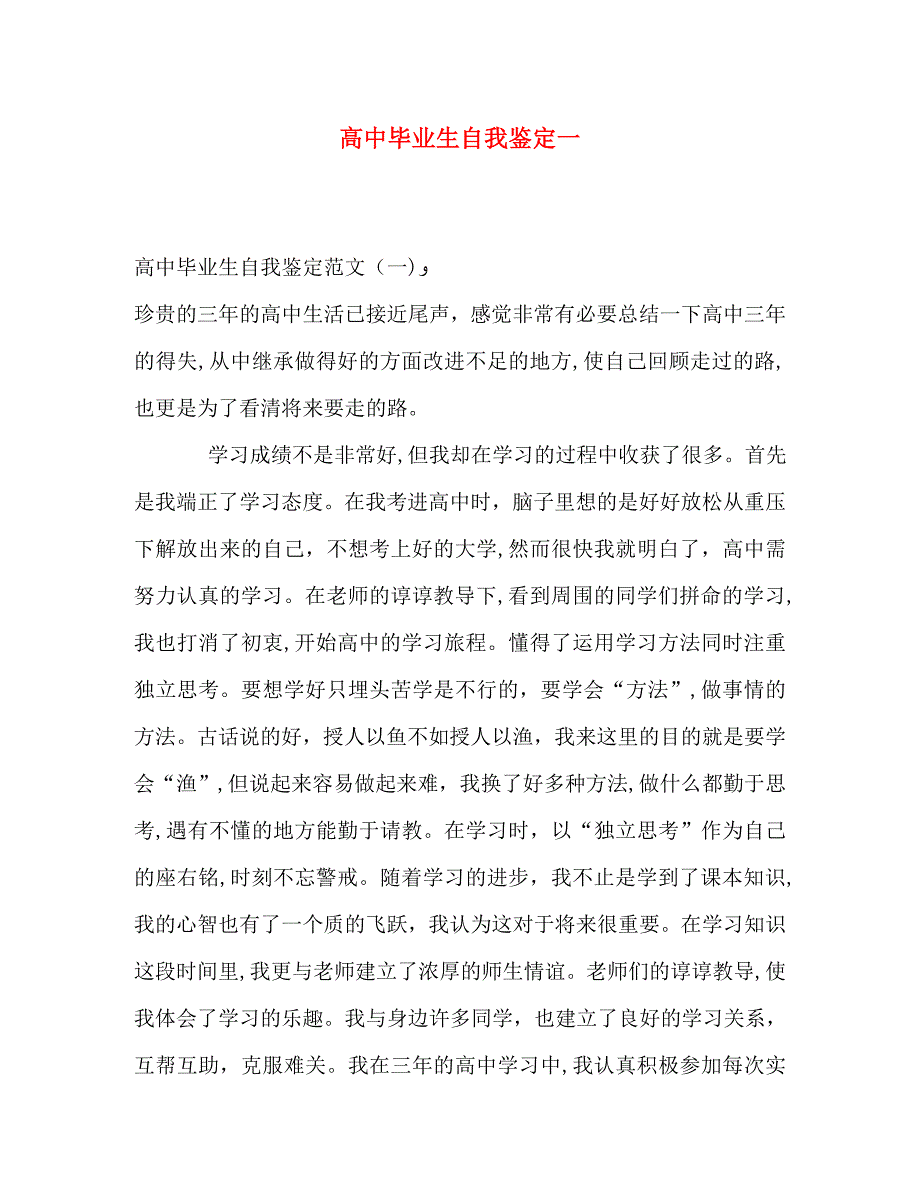 高中毕业生自我鉴定一_第1页