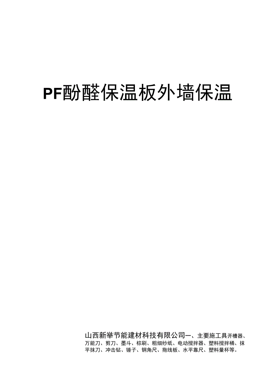 外墙外保温PF板施工工艺_第1页