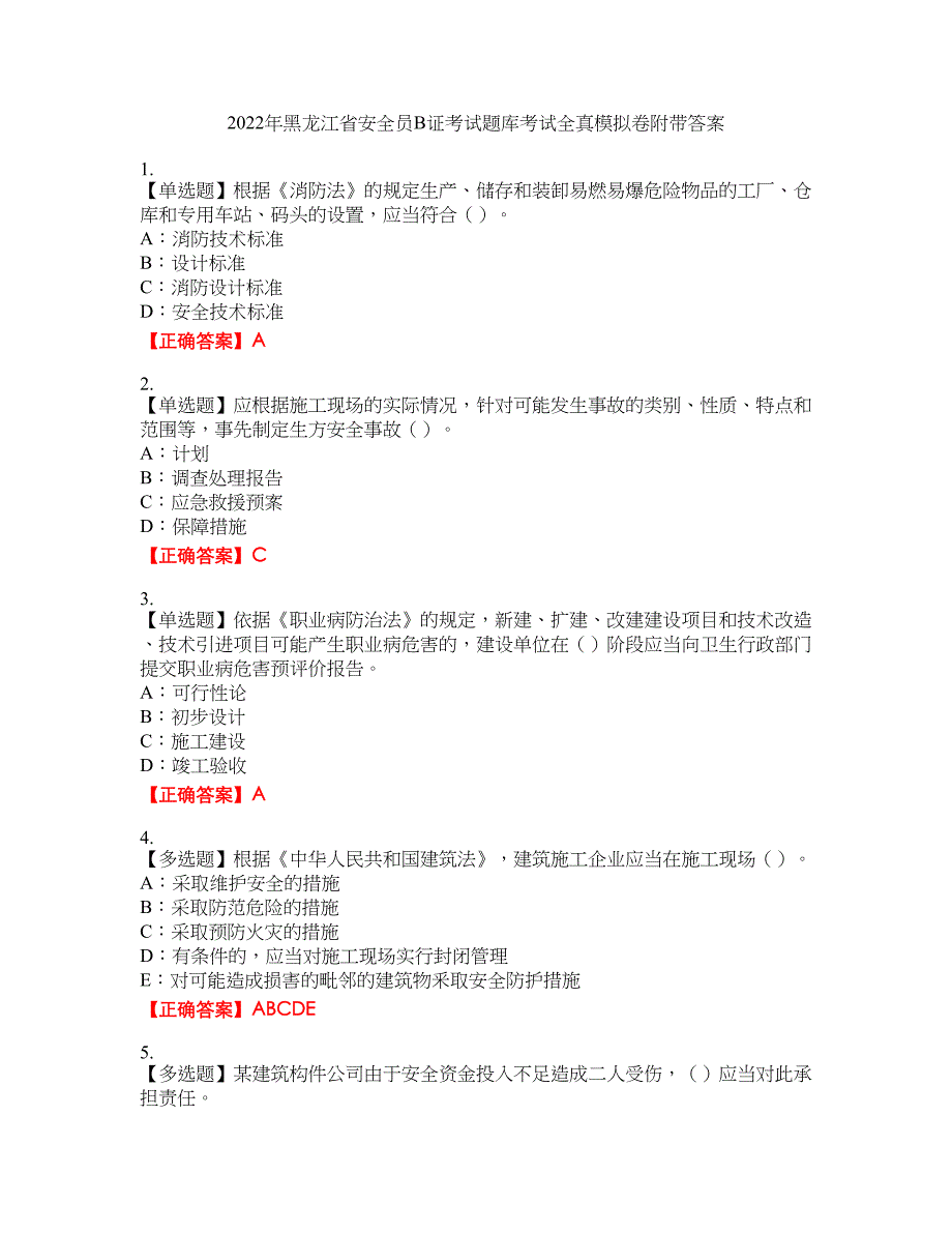 2022年黑龙江省安全员B证考试题库考试全真模拟卷35附带答案_第1页