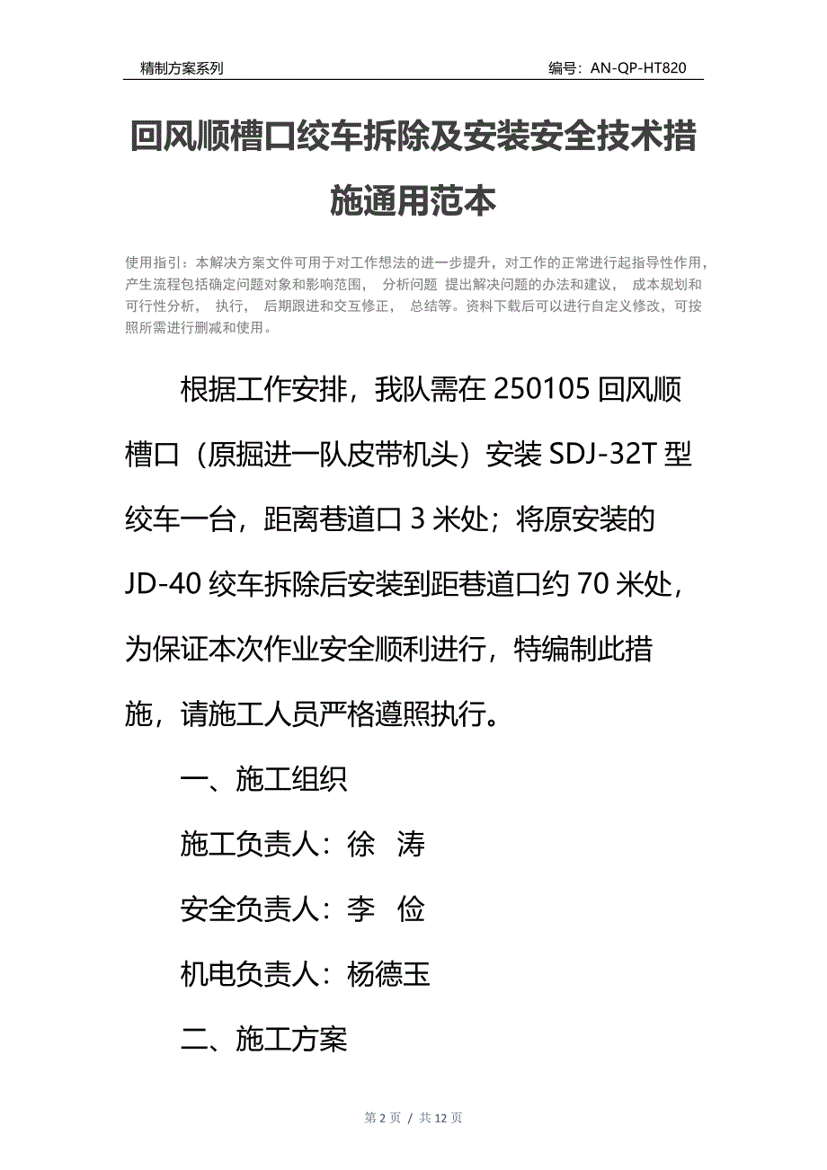 回风顺槽口绞车拆除及安装安全技术措施通用范本_第2页