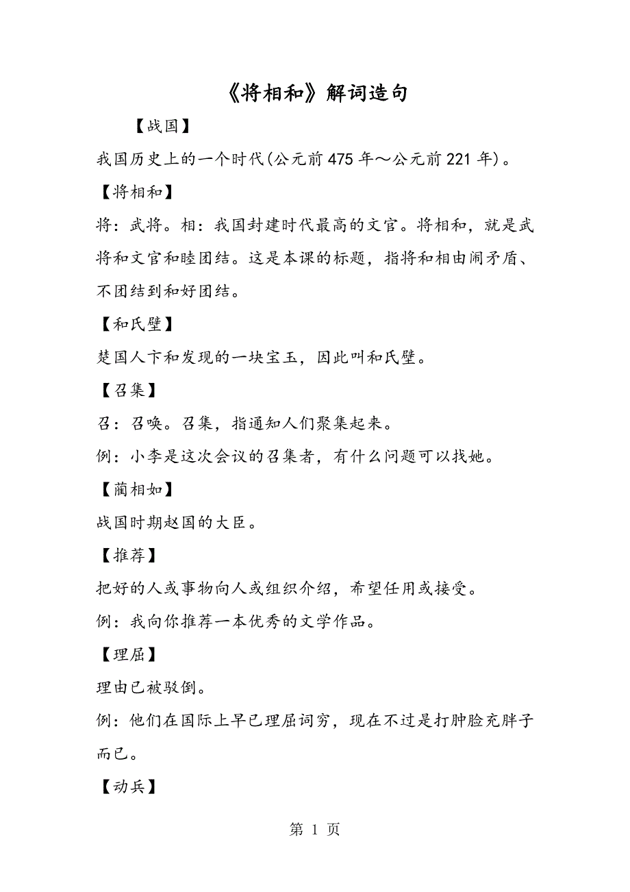 2023年《将相和》解词造句.doc_第1页
