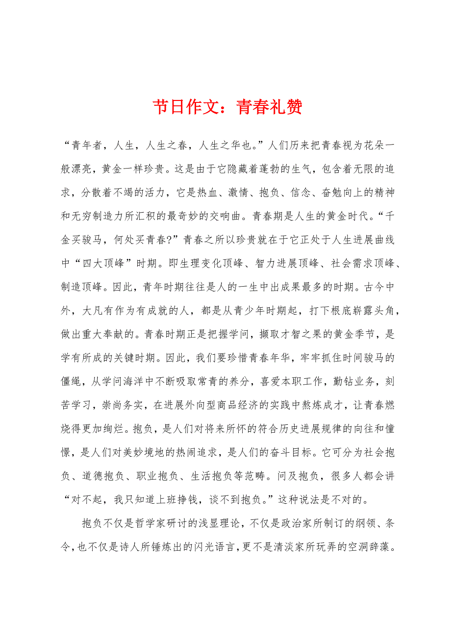 节日作文青春礼赞.docx_第1页