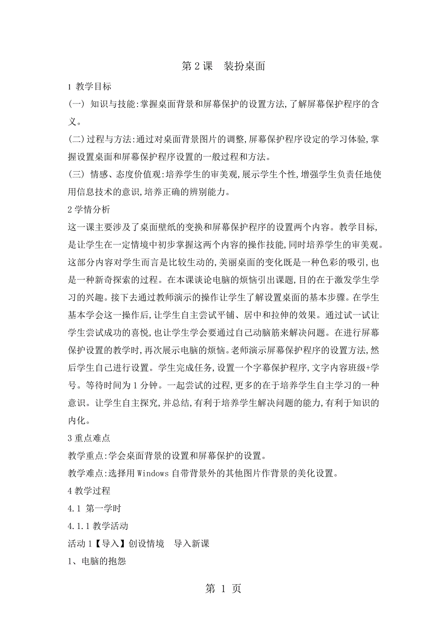 2023年三年级下册信息技术教案 12装扮桌面浙江摄影版新 2.doc_第1页