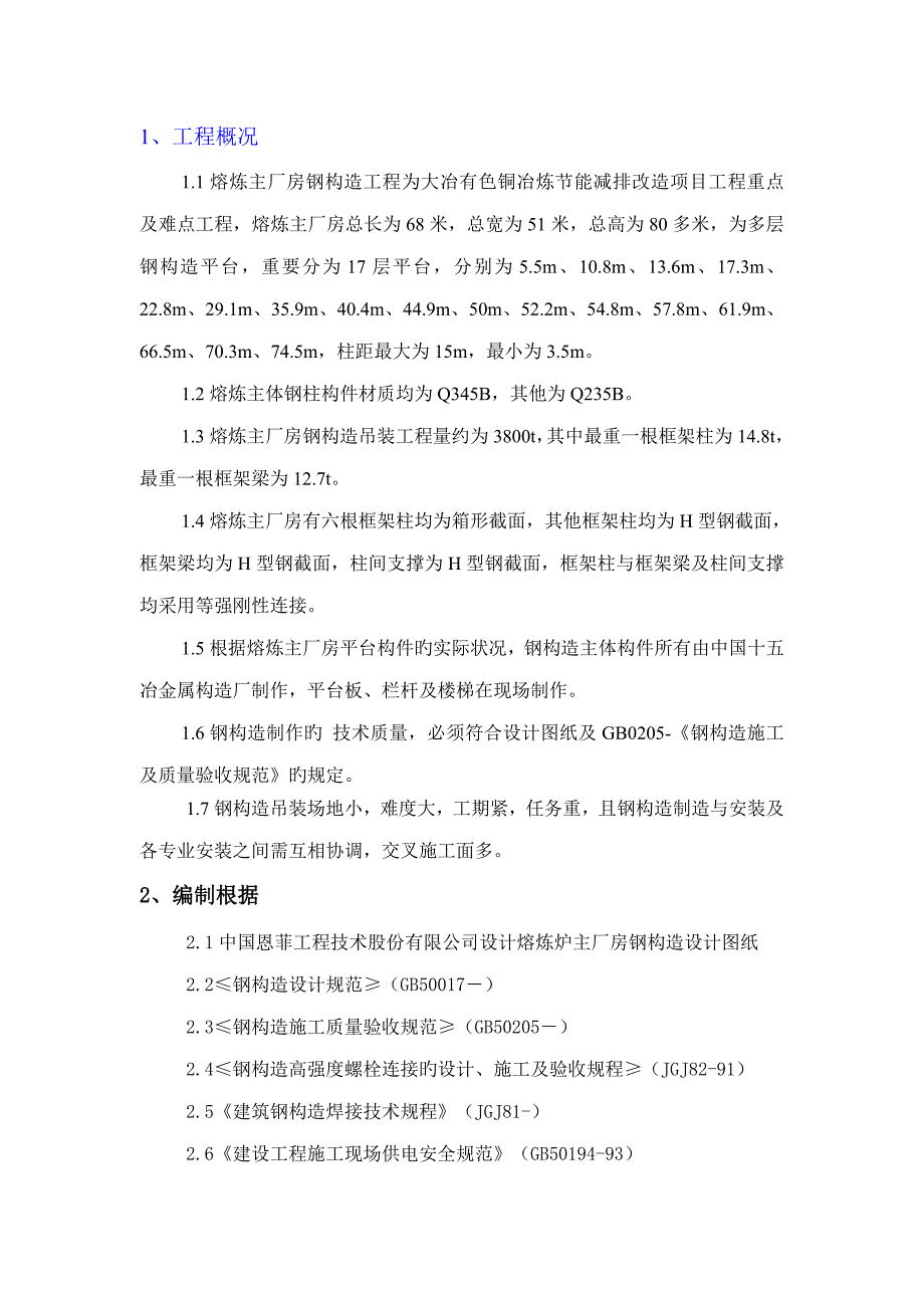 大冶有色熔炼主厂房钢结构制作安装专题方案_第1页