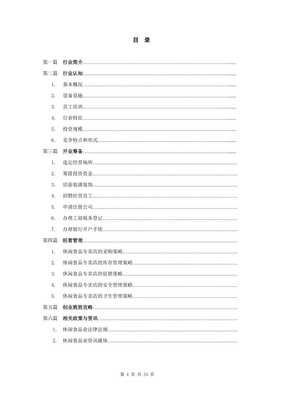 休闲食品开业指导手册.doc_第4页