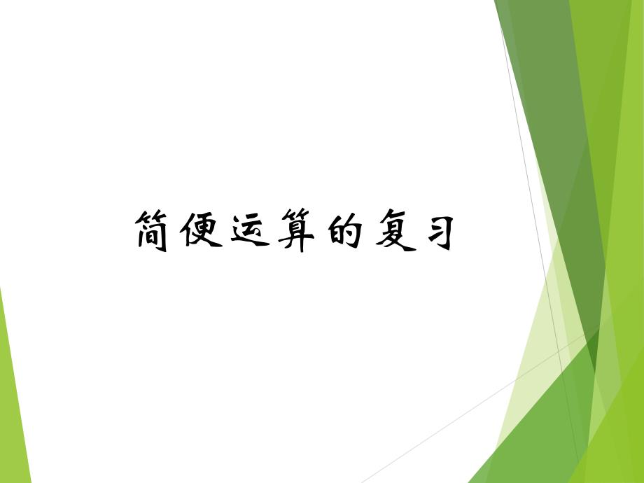 人教版六年级下册简便运算复习课件_第2页