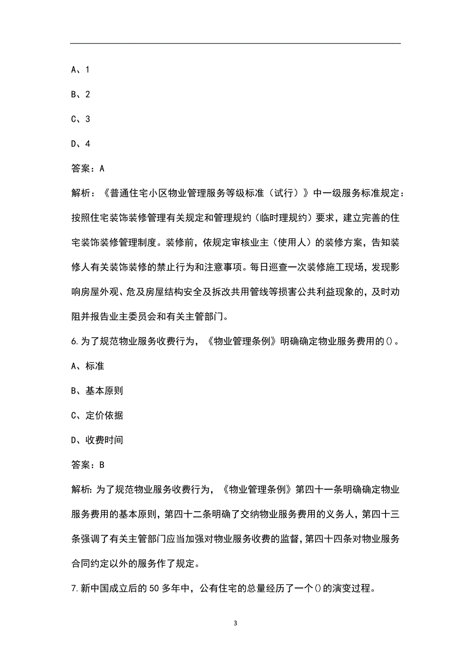 2023年物业管理师《物业管理基本制度与政策》高分通关卷（五）附详解_第3页