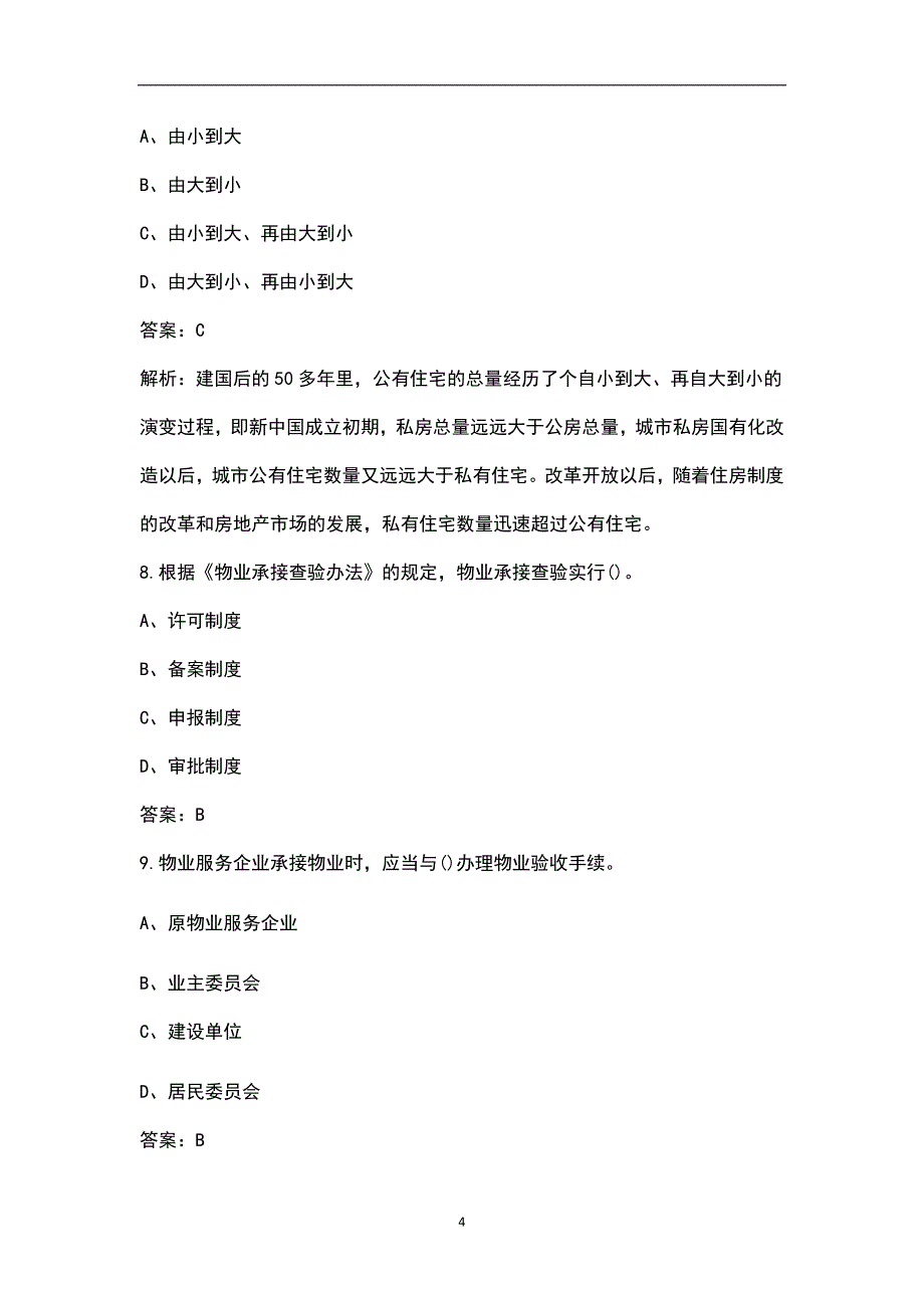 2023年物业管理师《物业管理基本制度与政策》高分通关卷（五）附详解_第4页