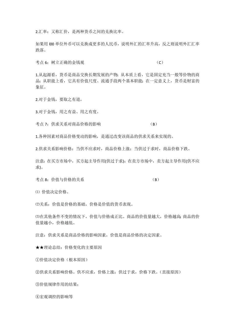 江苏小高考政治经济生活复习材料_第2页