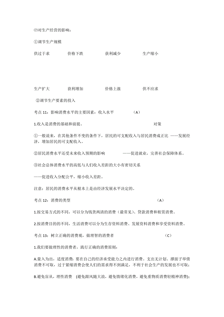 江苏小高考政治经济生活复习材料_第4页