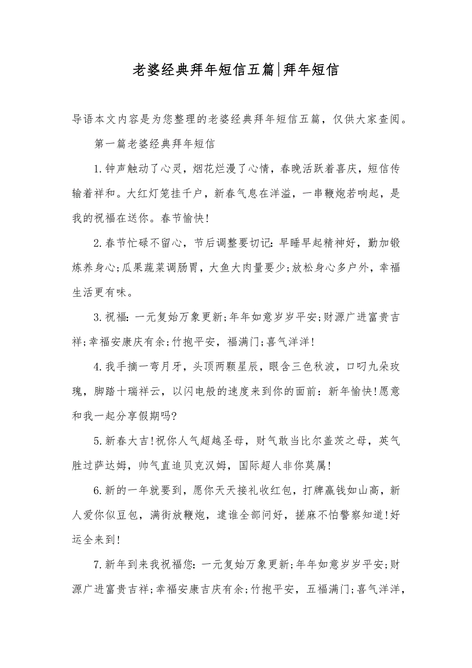 老婆经典拜年短信五篇-拜年短信_第1页