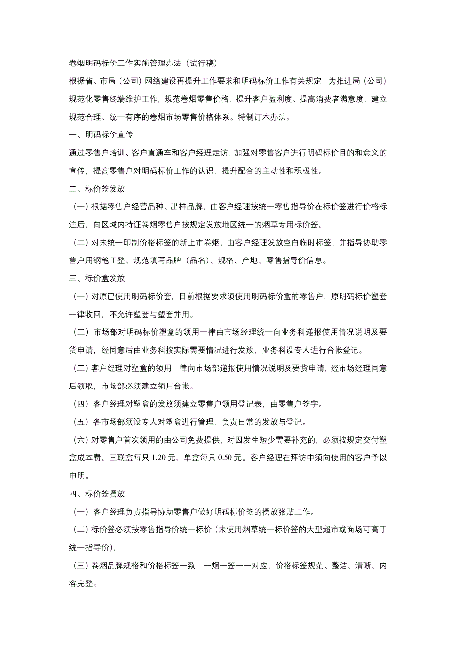 卷烟明码标价工作实施管理办法_第1页