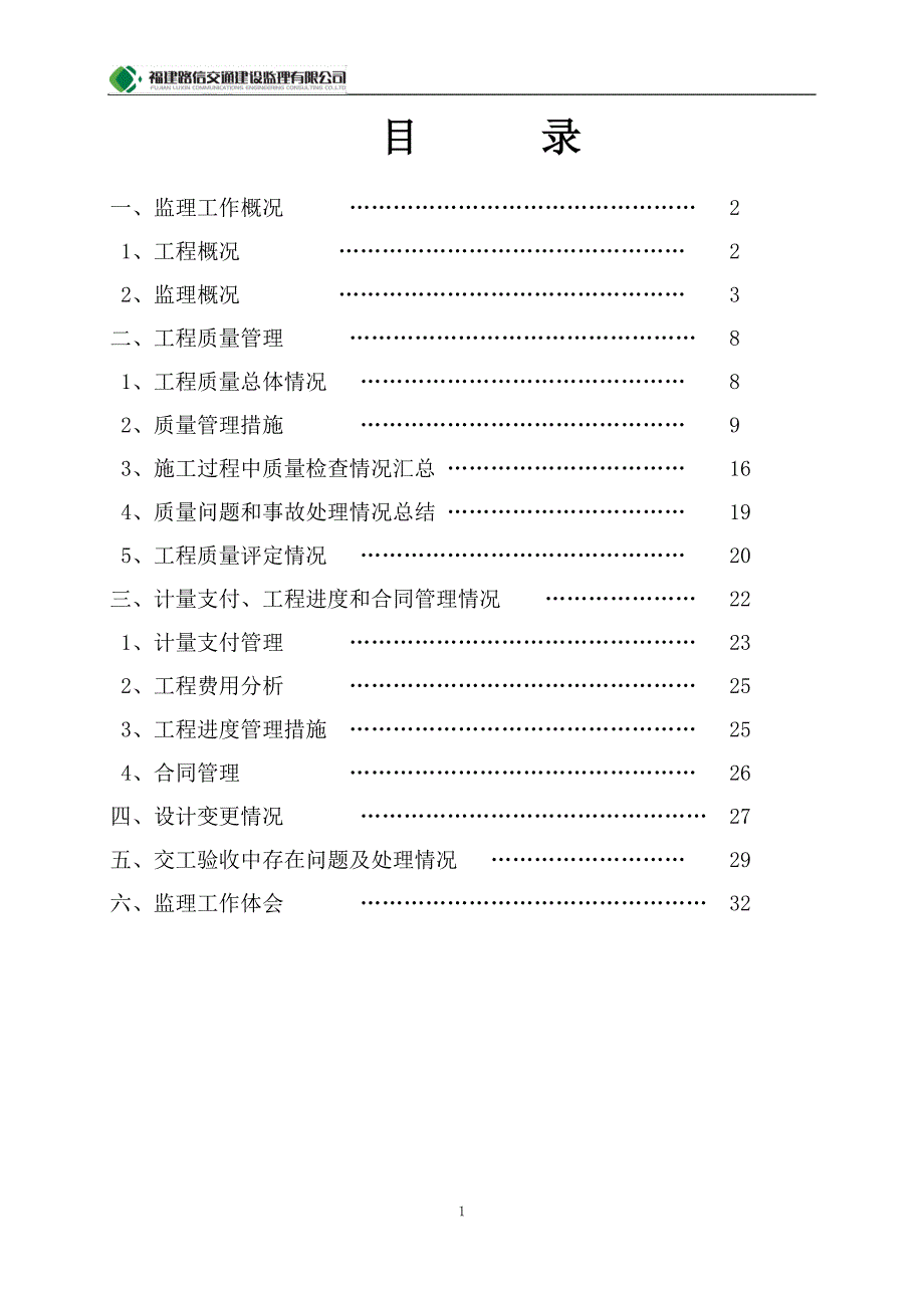 某高速公路监理合同段工作总结报告_第2页