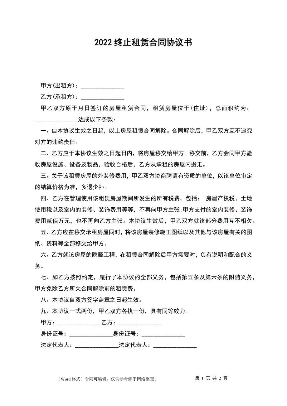 2022终止租赁合同协议书_第1页