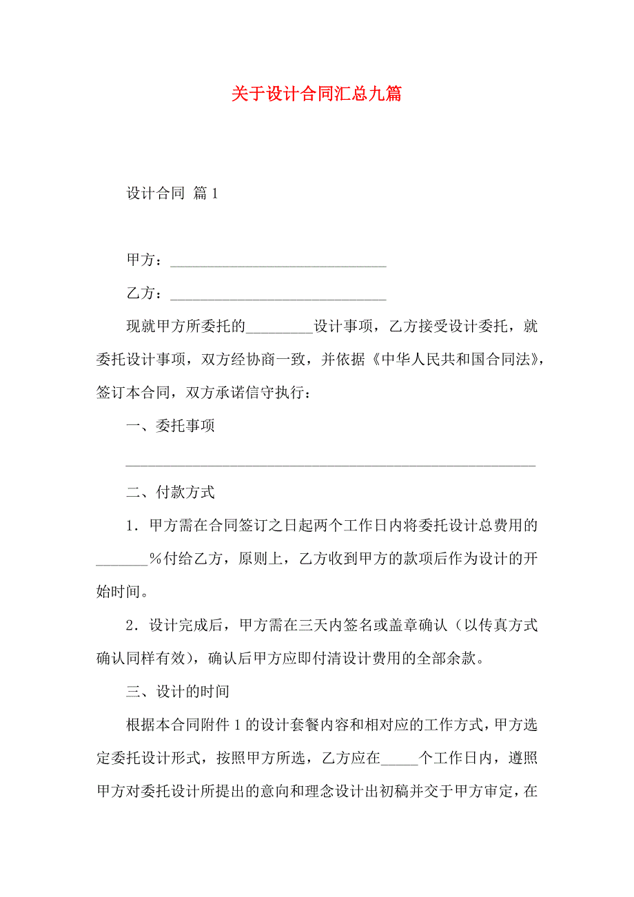 关于设计合同汇总九篇_第1页