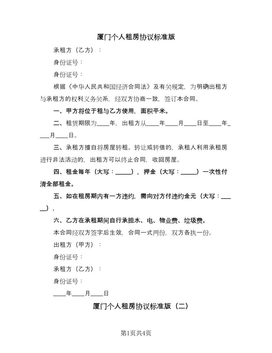 厦门个人租房协议标准版（2篇）.doc_第1页