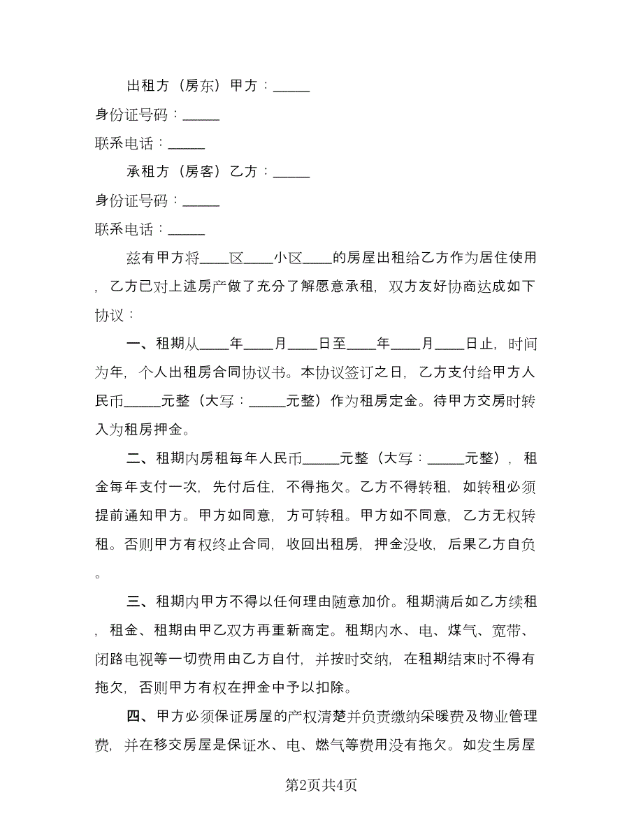 厦门个人租房协议标准版（2篇）.doc_第2页