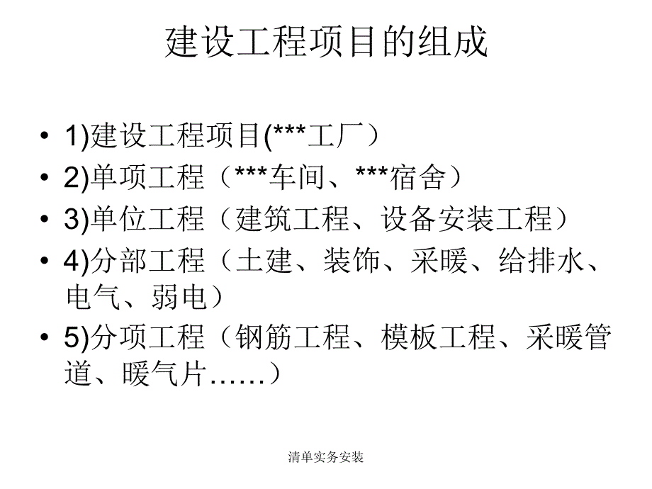 清单实务安装课件_第4页