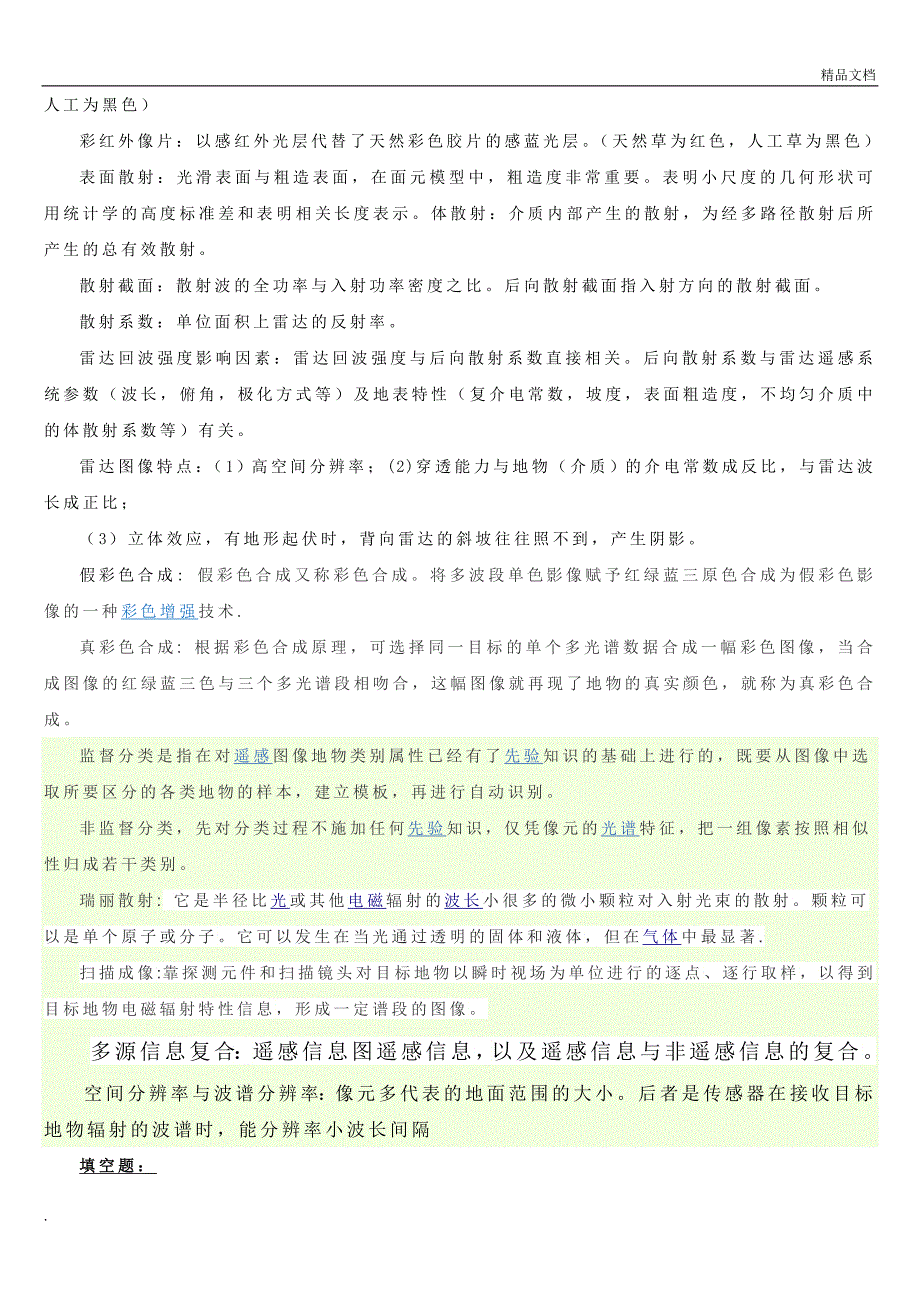 遥感地质学复习题(完整版)_第4页