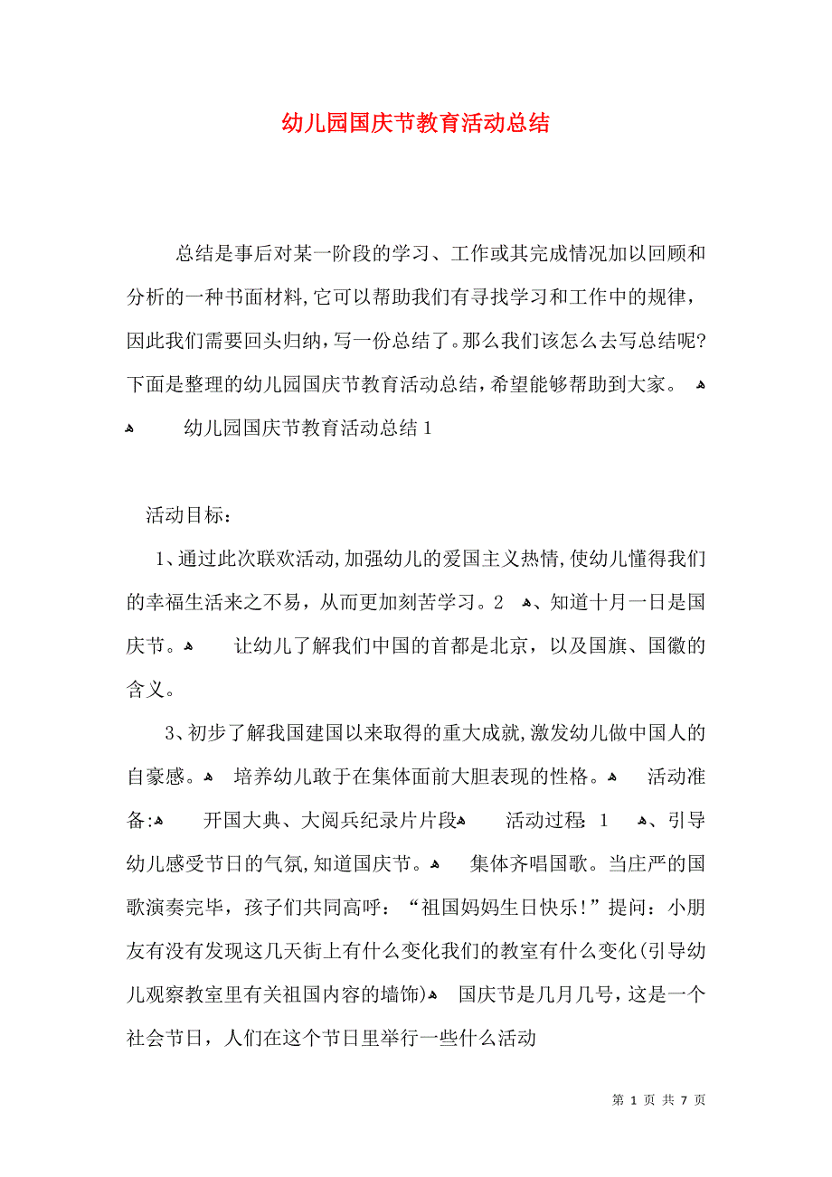 幼儿园国庆节教育活动总结_第1页