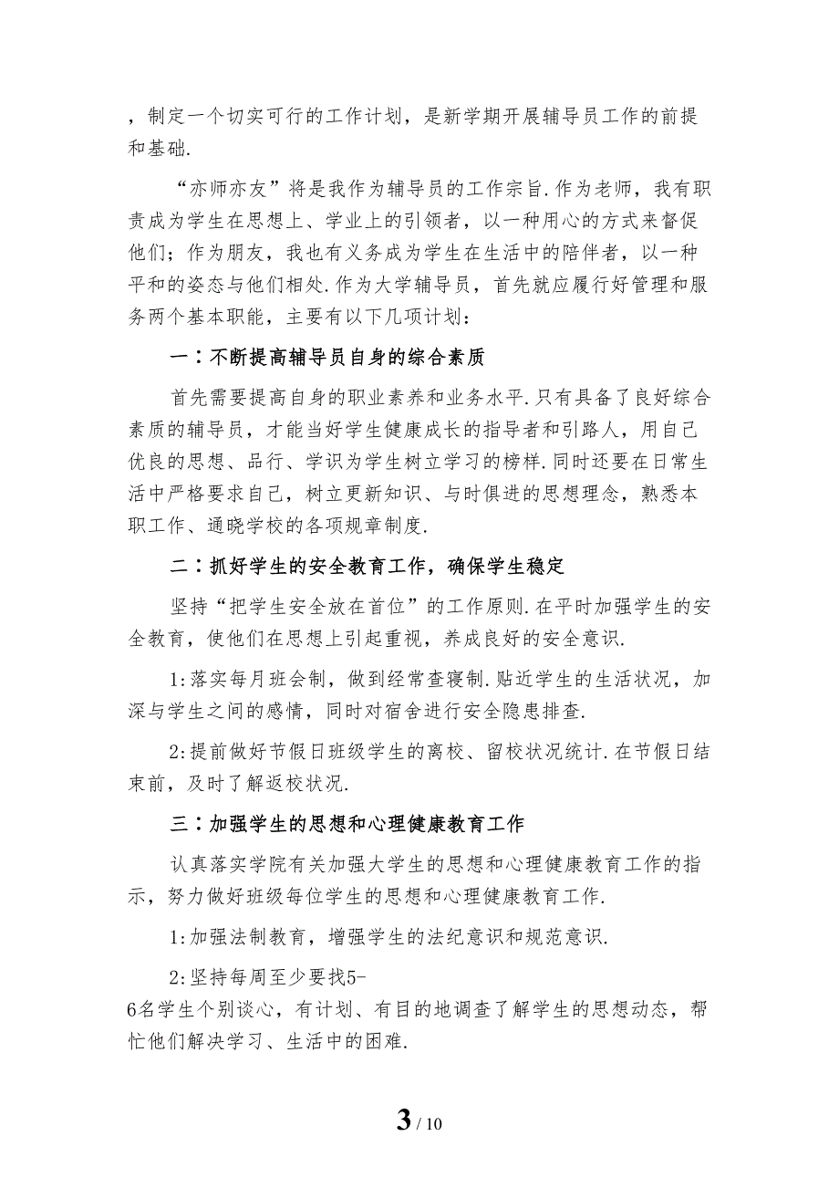 秋季大学辅导员工作计划B模板_第3页