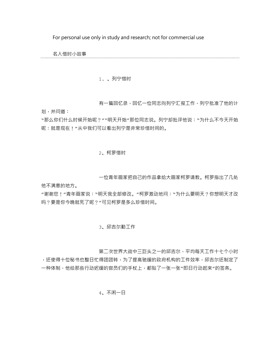 名人惜时小故事(DOC 8页)_第1页