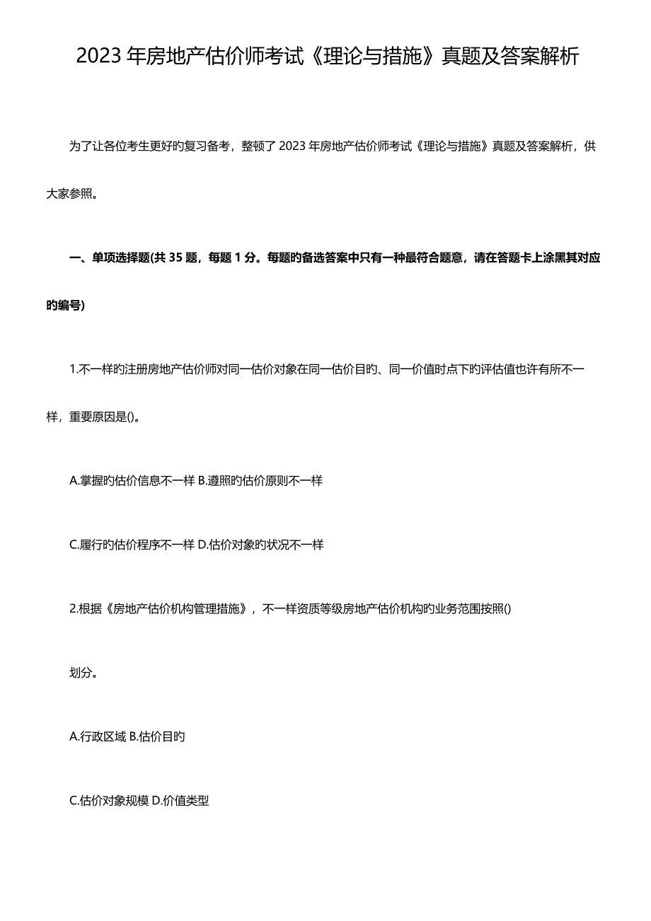 2023年房地产估价师理论与方法真题及答案解析_第1页