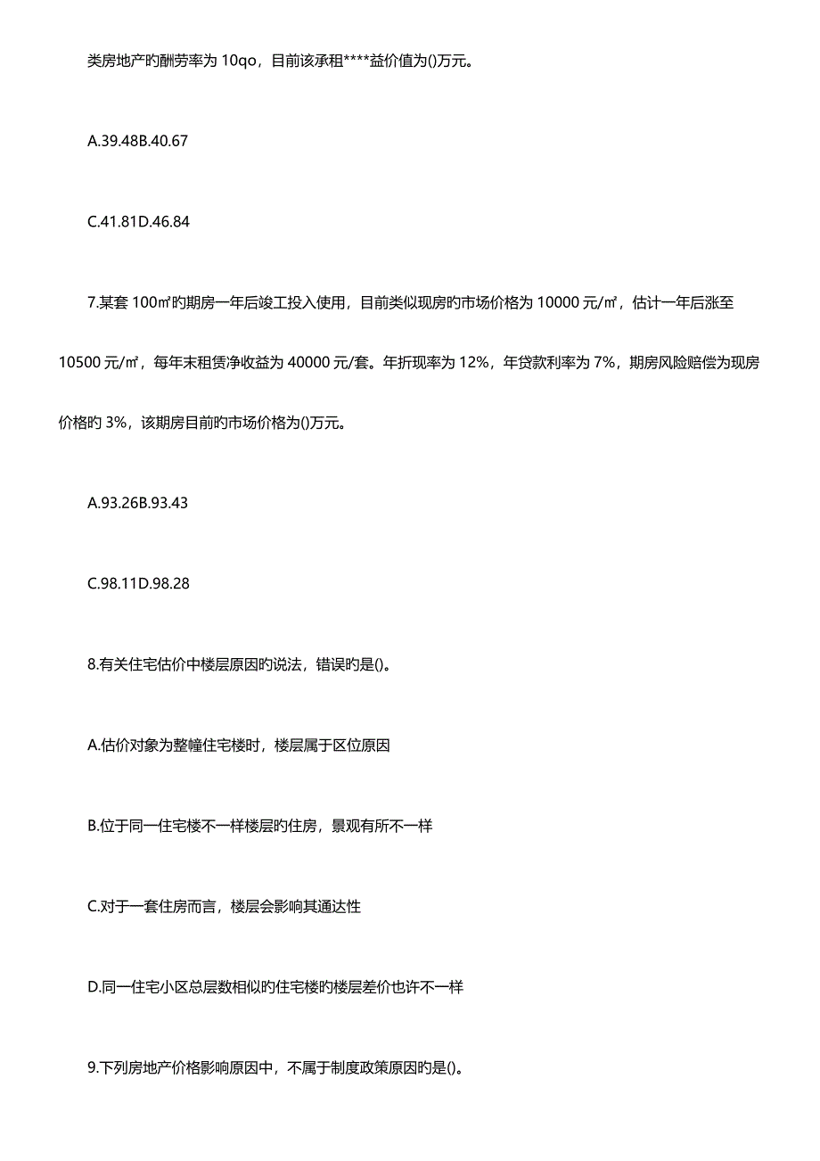 2023年房地产估价师理论与方法真题及答案解析_第3页