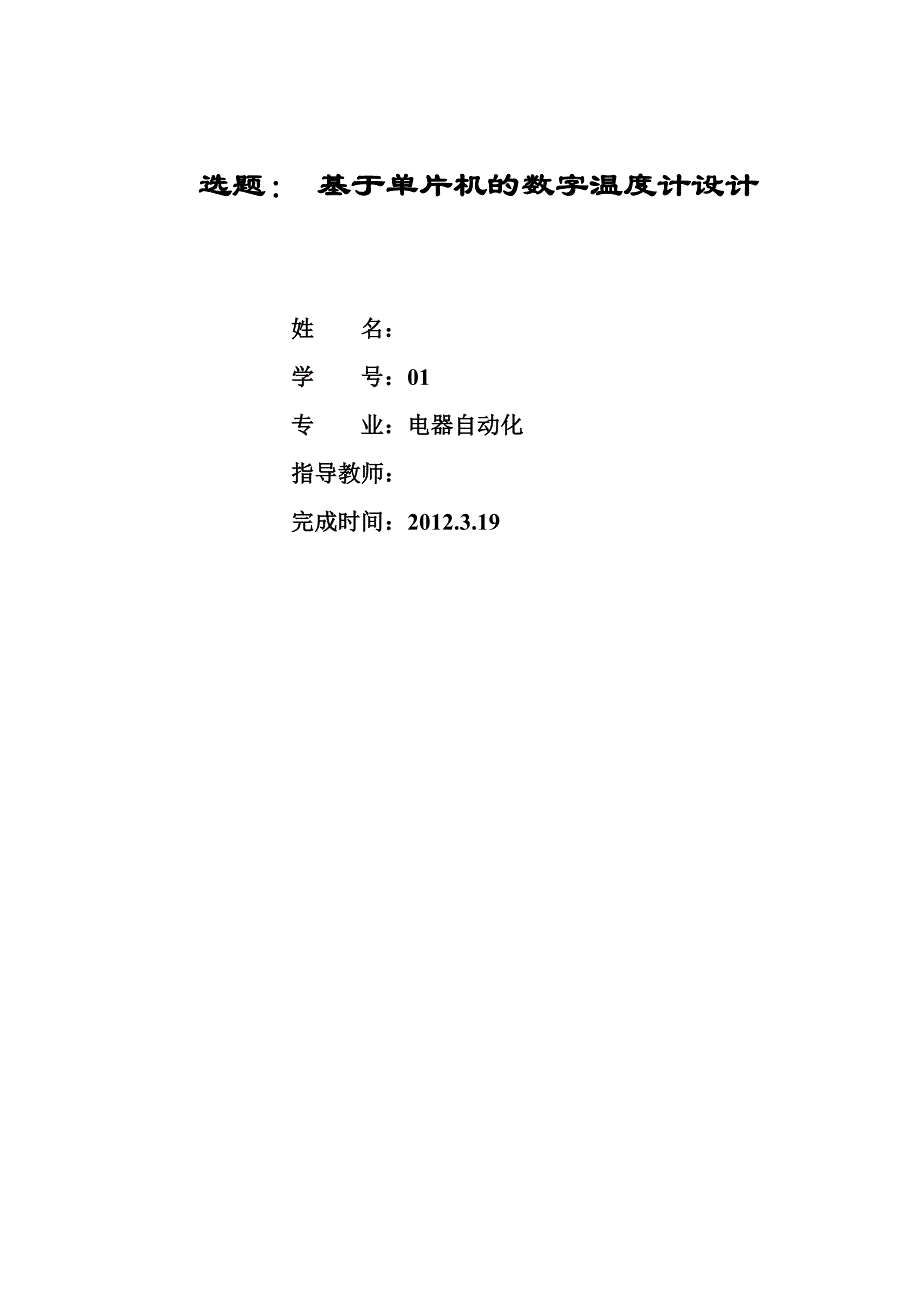 毕业设计（论文）基于单片机的数字温度计设计1_第1页