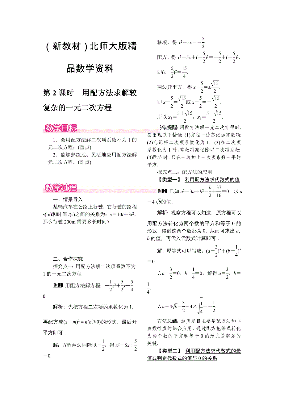 新教材【北师大版】九年级上册数学：2.2.2用配方法求解较复杂的一元二次方程教案1_第1页