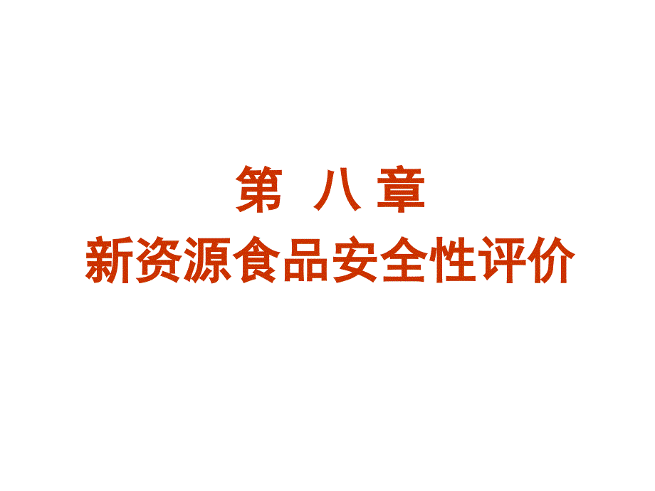 第八章新资源食品安全评价案例_第1页