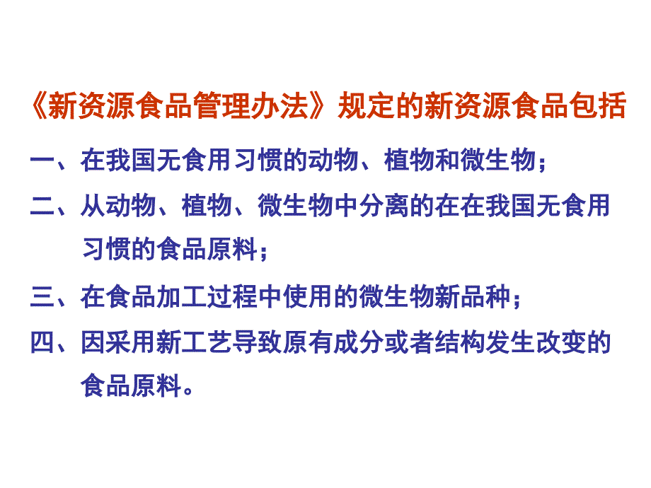 第八章新资源食品安全评价案例_第2页