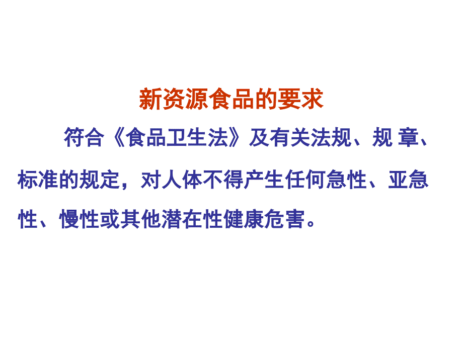 第八章新资源食品安全评价案例_第3页