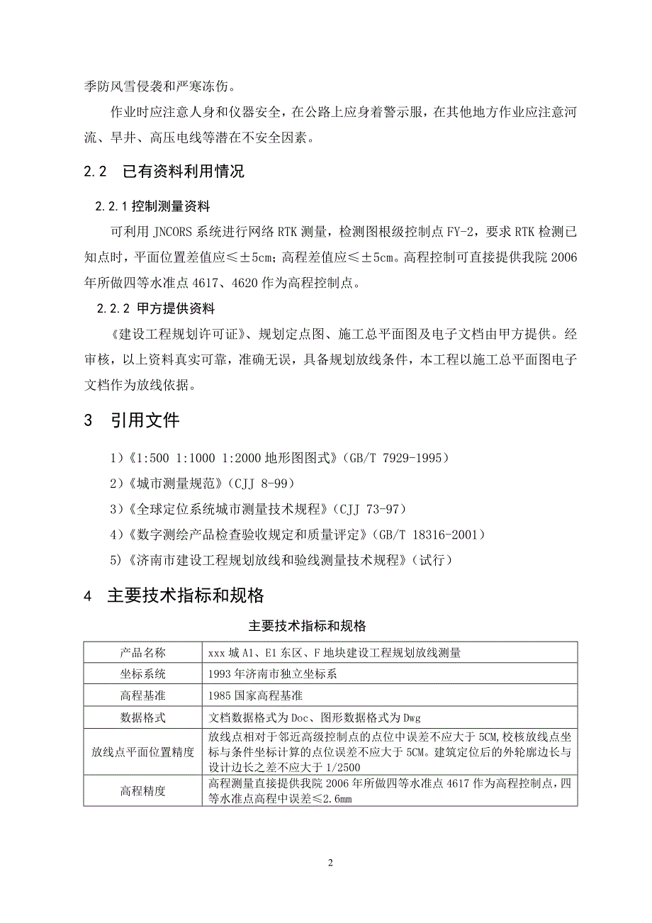 建设工程规划放线技术设计书_第5页