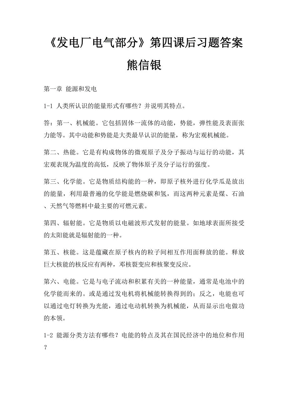 《发电厂电气部分》第四课后习题答案 熊信银_第1页