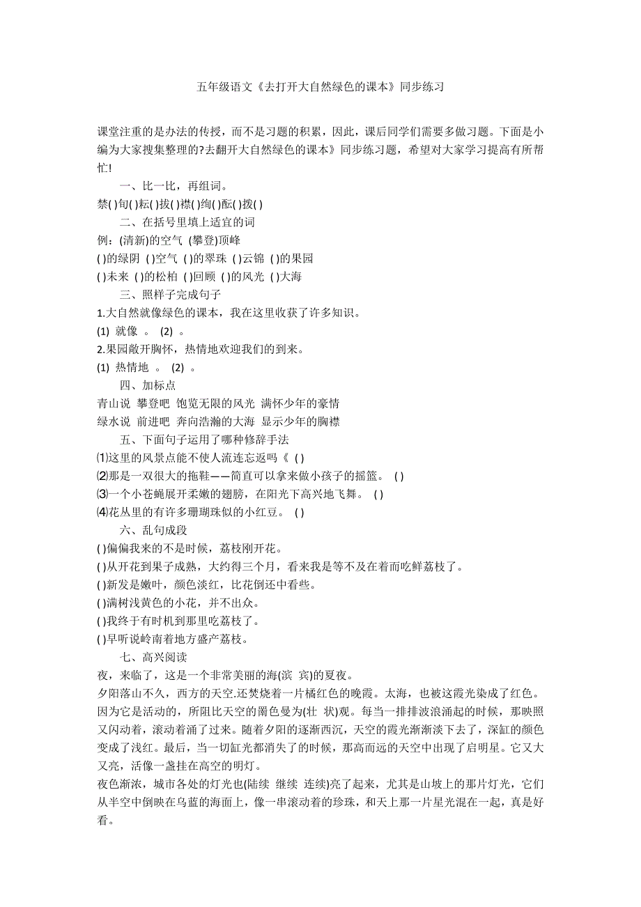 五年级语文《去打开大自然绿色的课本》同步练习_第1页