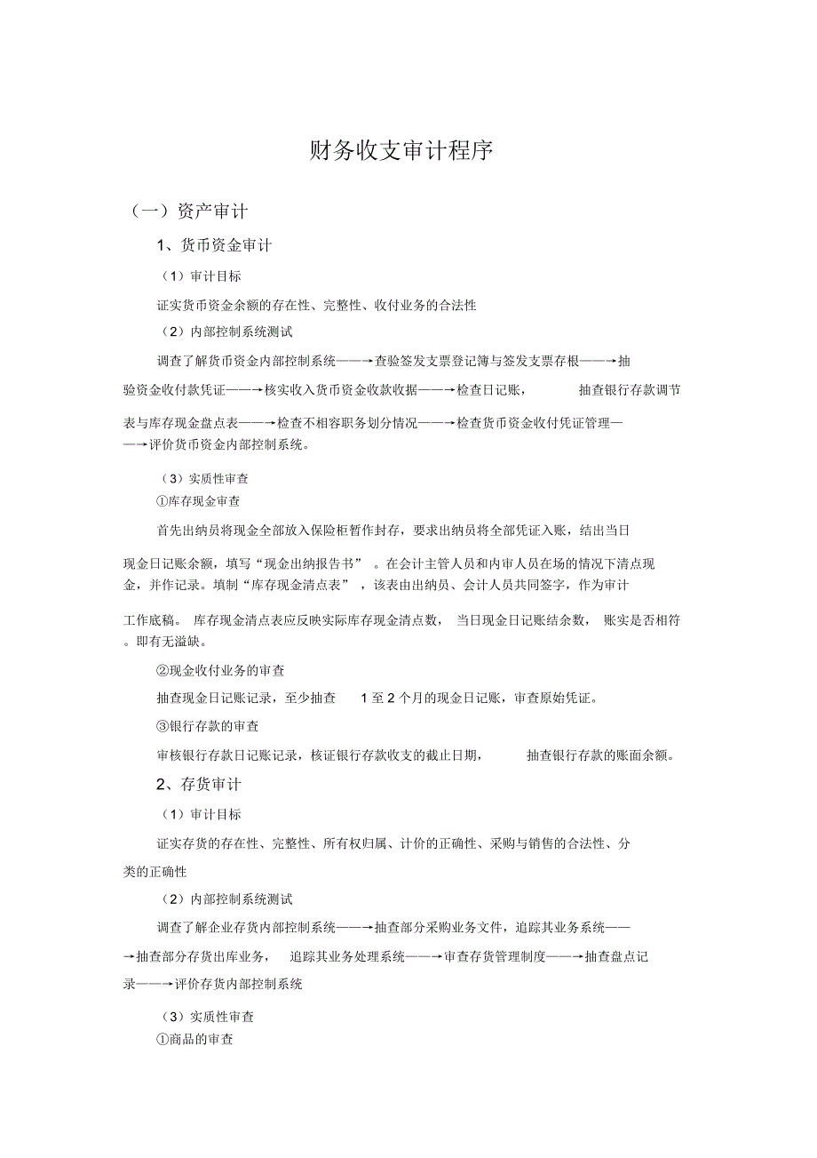 财务收支审计程序_第1页